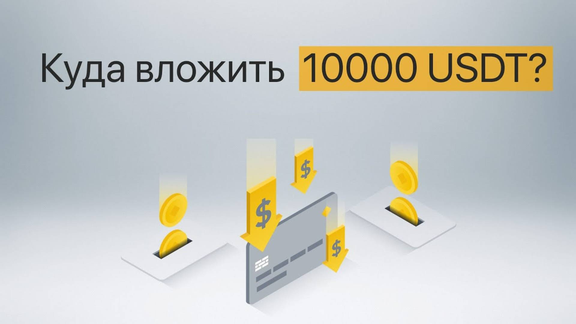 Как разложить $10k в стейблкоины?