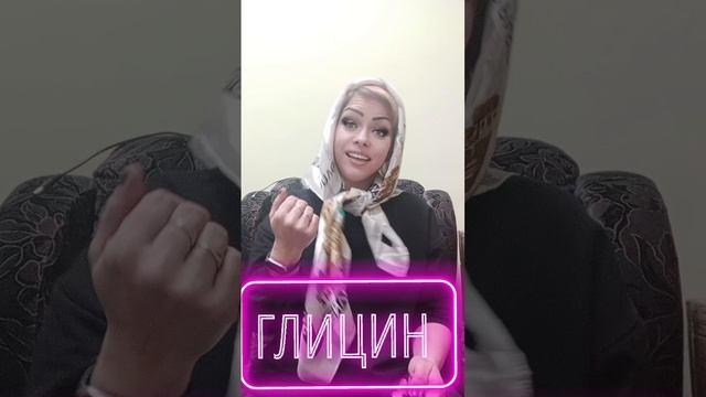 ГЛИЦИН ЛЕКАРСТВО ДЛЯ МОЗГА И ПАМЯТИ