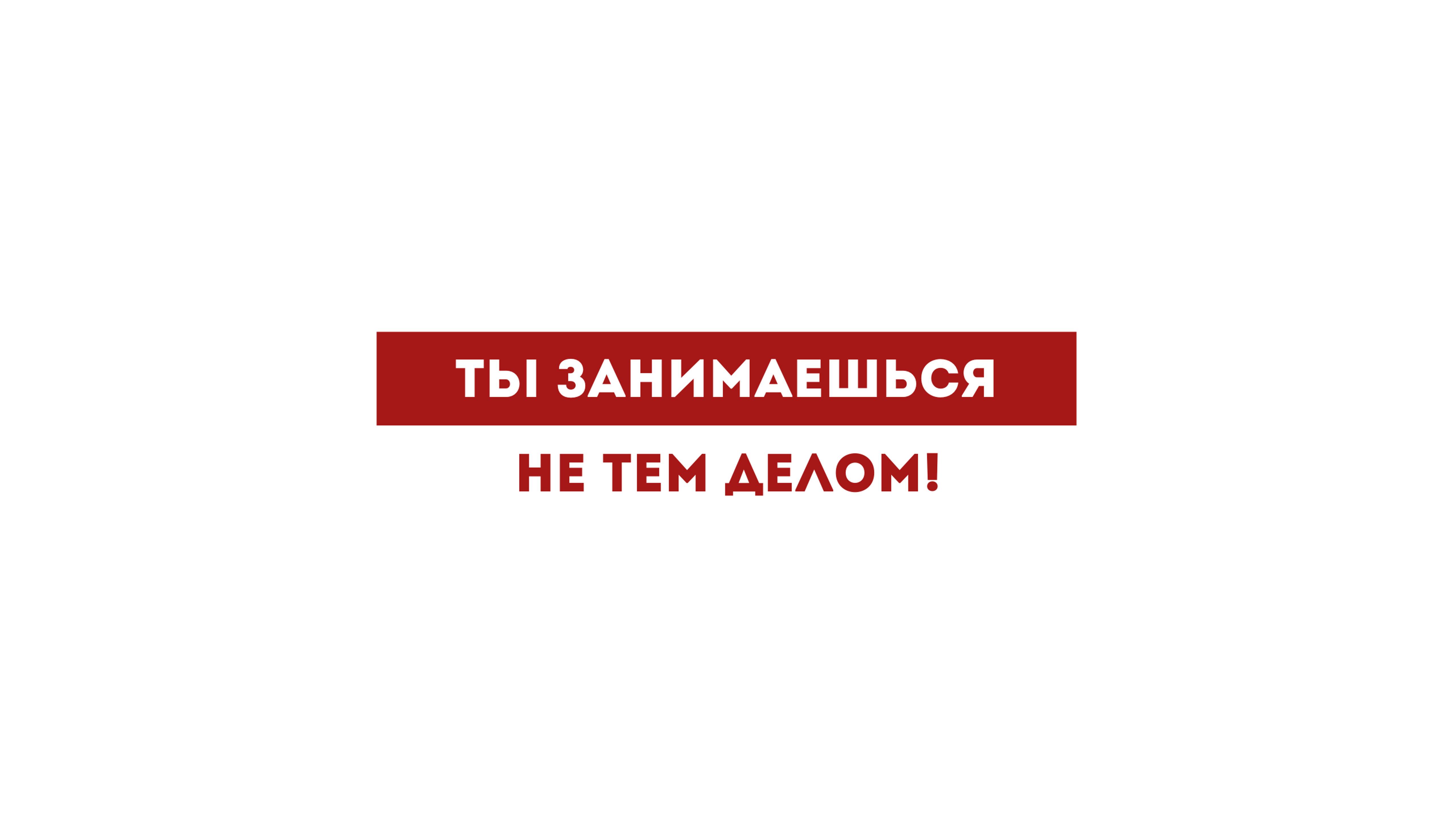 Ты занимаешься не тем делом!