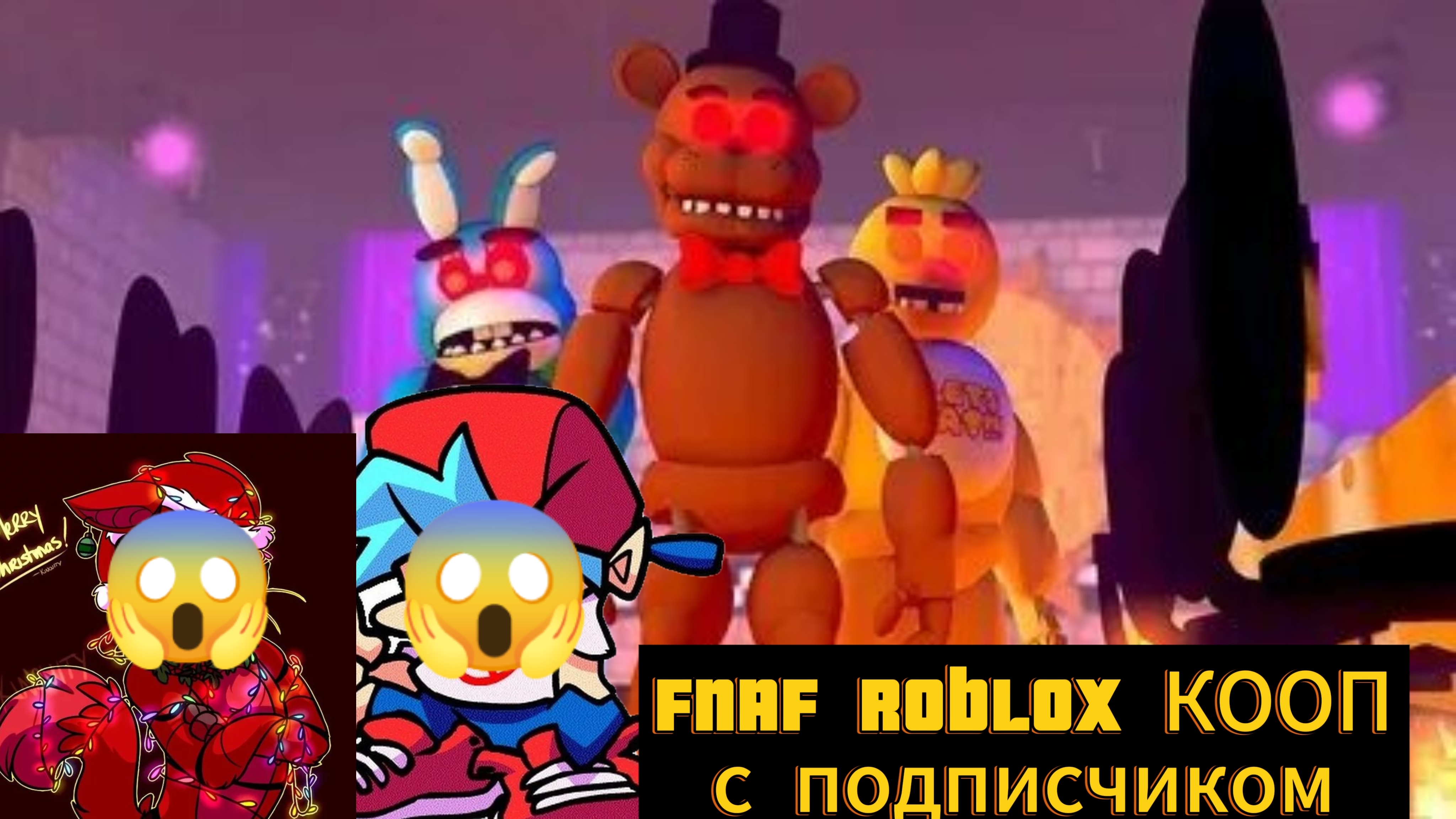 FNAF Roblox КООП с подписчиком