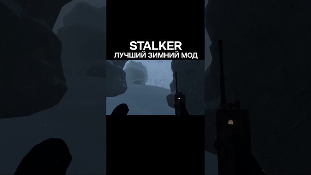 S.T.A.L.K.E.R. Лучший зимний мод #stalkergame #stalker #filine