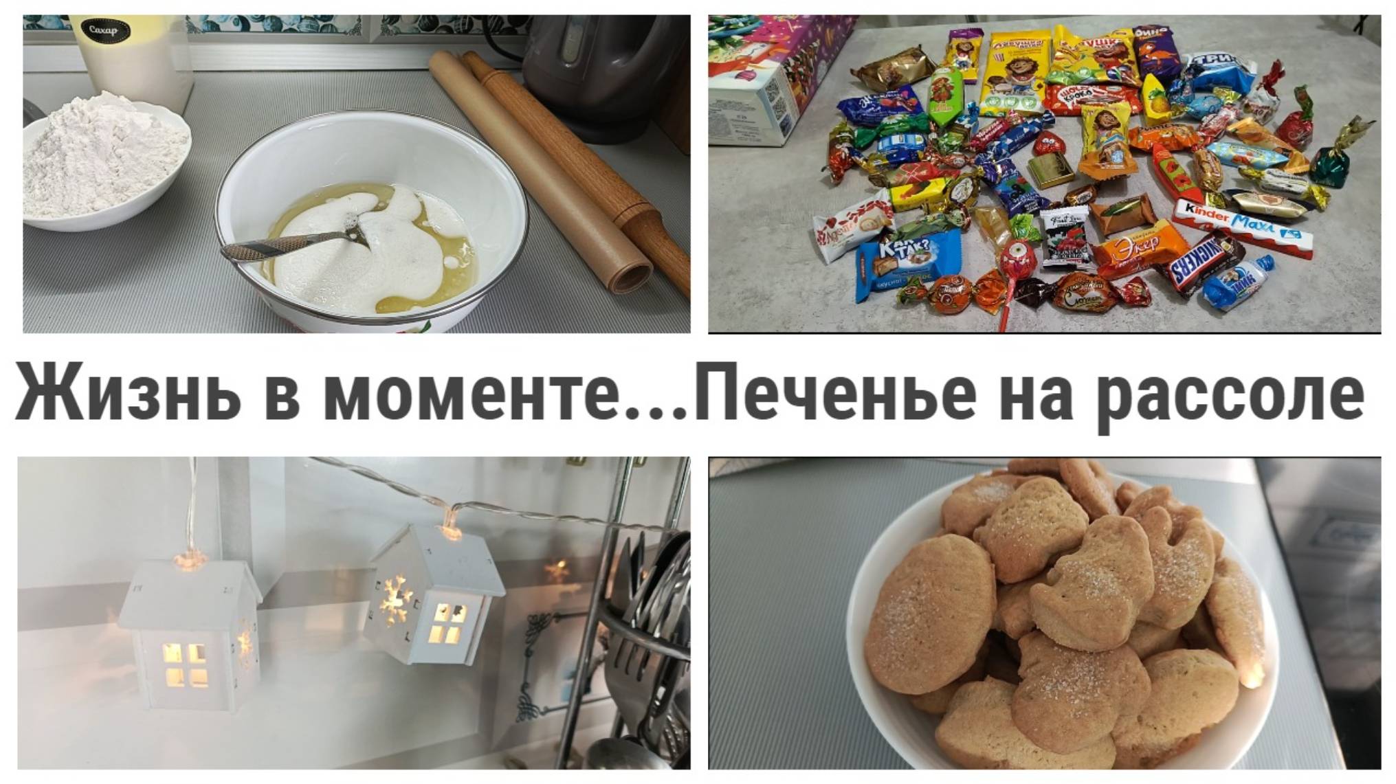 Жизнь в моменте/Печенье на рассоле🥨Прогулки🎄Красивые места😊