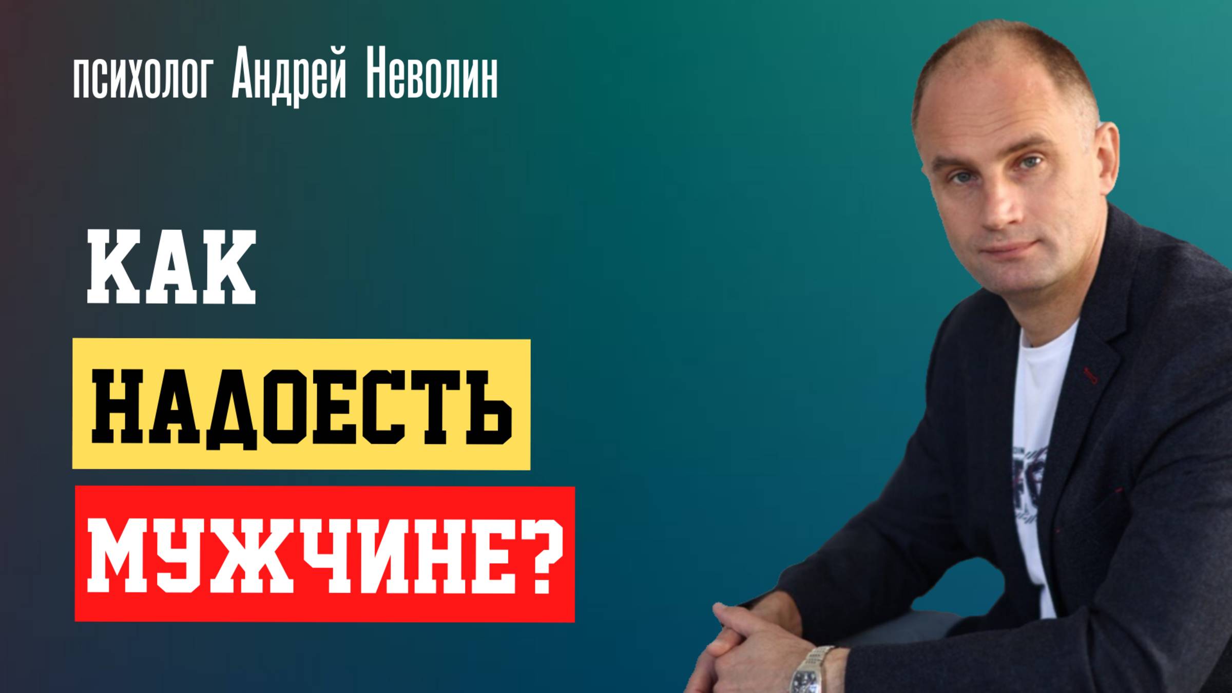 Как НАДОЕСТЬ МУЖЧИНЕ? А какие ещё вы знаете способы надоесть мужчине?