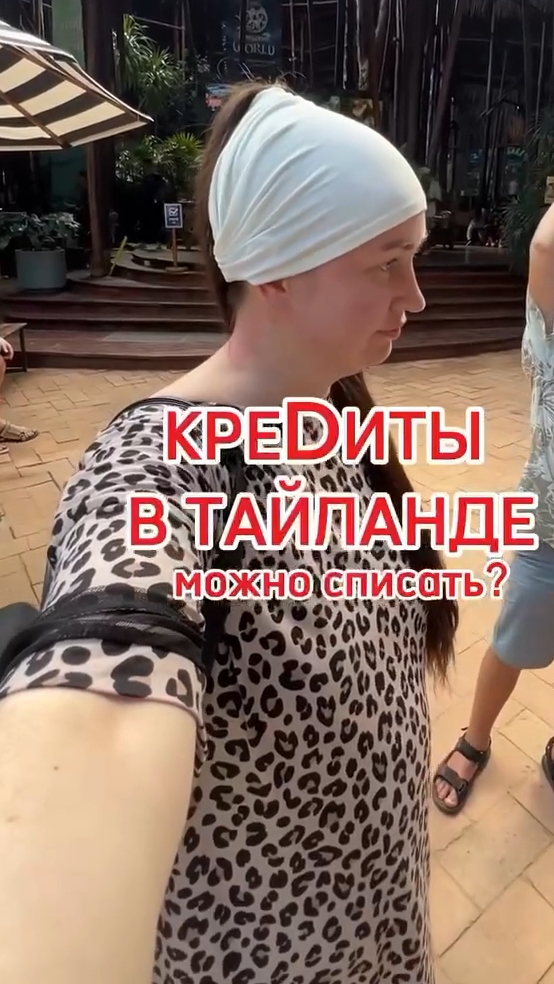 Кредиты в Тайланде, можно списать? #юристаннамаевская #списаниедолгов #юристмаевская #консультация