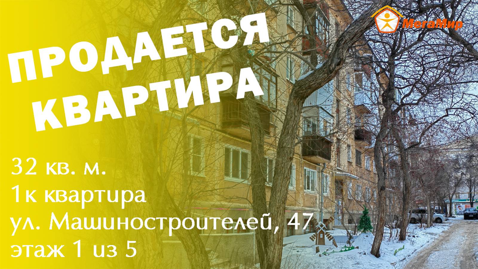 Квартира 32 кв м, Машиностроителей 47, ЕКБ. АН мегамир Майданова Елена 89089282536