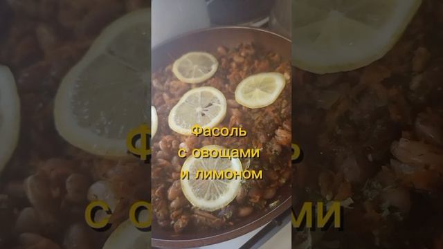 Рецепт фасоль с овощами и лимоном