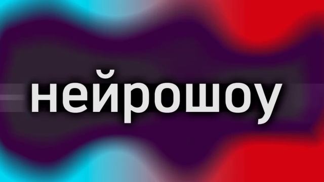 НЕЙРОШОУ (ТРЕЙЛЕР ШОУ)