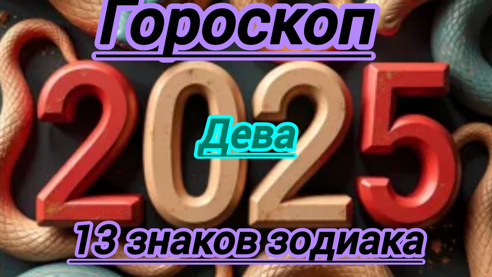 Гороскоп. Дева. Предсказания на 2025 год.