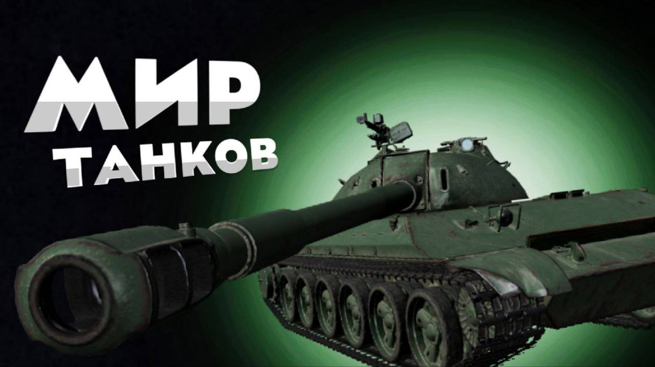 «Мир танков» «World of Tanks» «Lesta Games»  ВЗВОД  ПСЕВДО СТАТИСТОВ)))