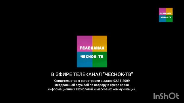 Телеканал "ЧЕСНОК-ТВ" Заставка «Свидетельство о регистрации» (05.11.2009-н.в.)