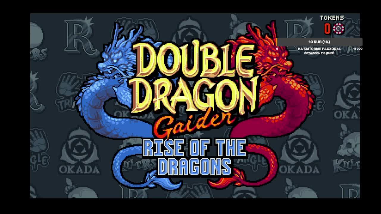 Игра DOUBLE DRAGON.
