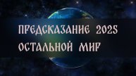 ПРЕДСКАЗАНИЕ 2025. ОСТАЛЬНОЙ МИР ▴ ВЕДЬМИНА ИЗБА. ИНГА ХОСРОЕВА
