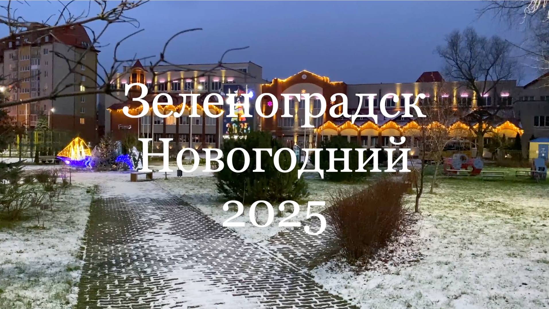 Калининград. Зеленоградск Новогодний 2025