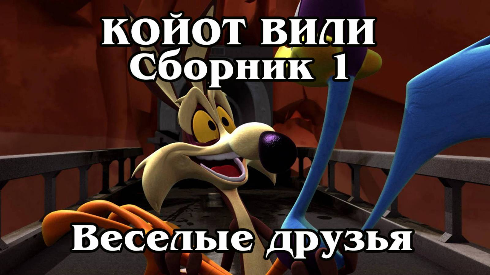 Койот Вилли. Сборник 1. Весёлые друзья