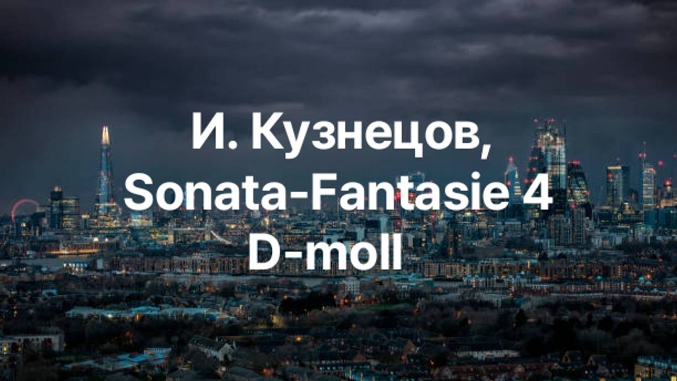 И. Кузнецов, Sonata-Fantasie 4, D-moll