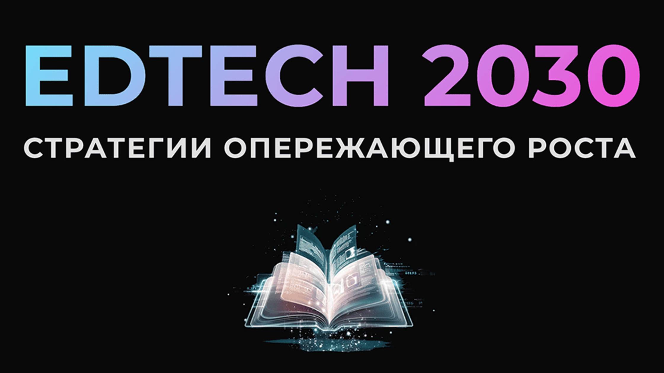 Форсайт-форум EDTECH 2030. Стратегии опережающего роста