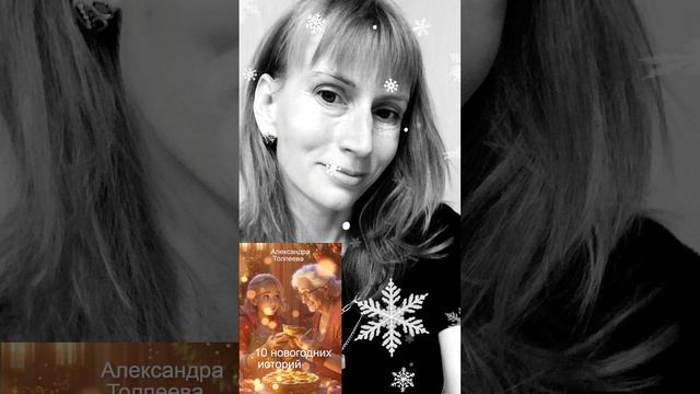 Не переставайте верить в чудеса! Книга"10 новогодних историй"