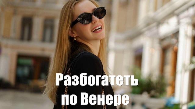 Разбогатеть по Венере всем знакам зодиака. Что делать, чтобы привлечь финансы