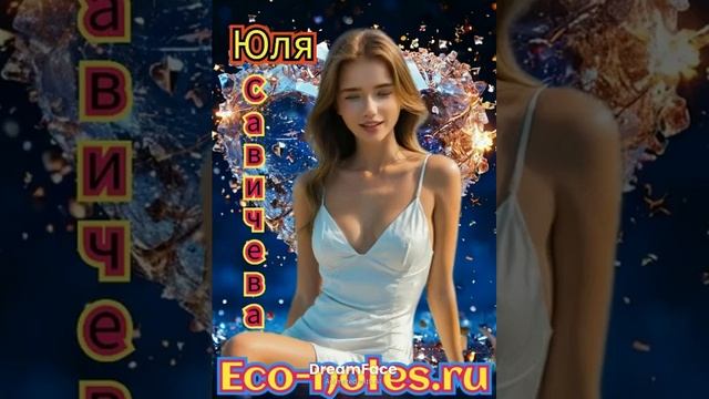 Савичева поёт Юлия