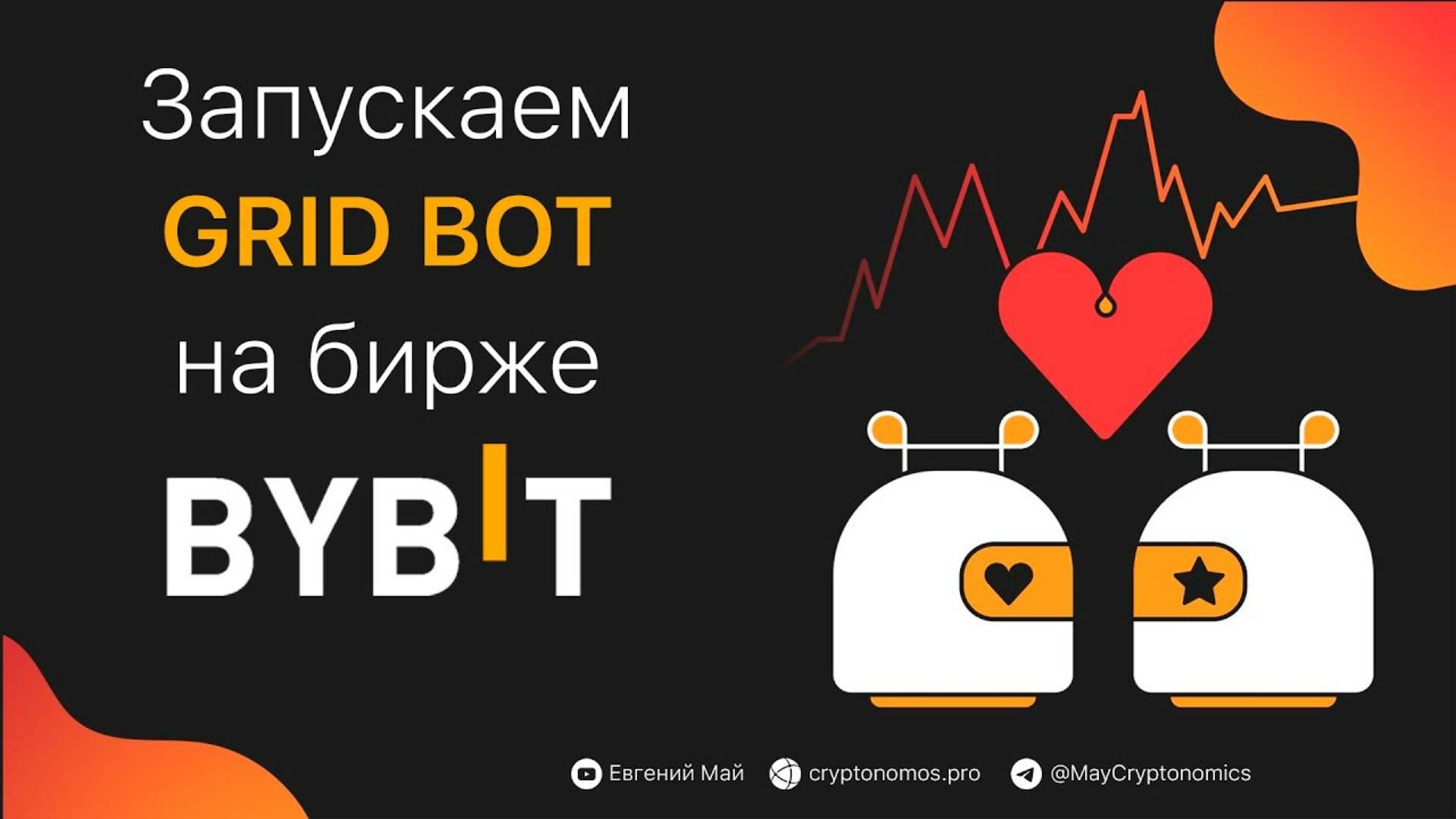 Как запустить GRID BOT на бирже #Bybit
