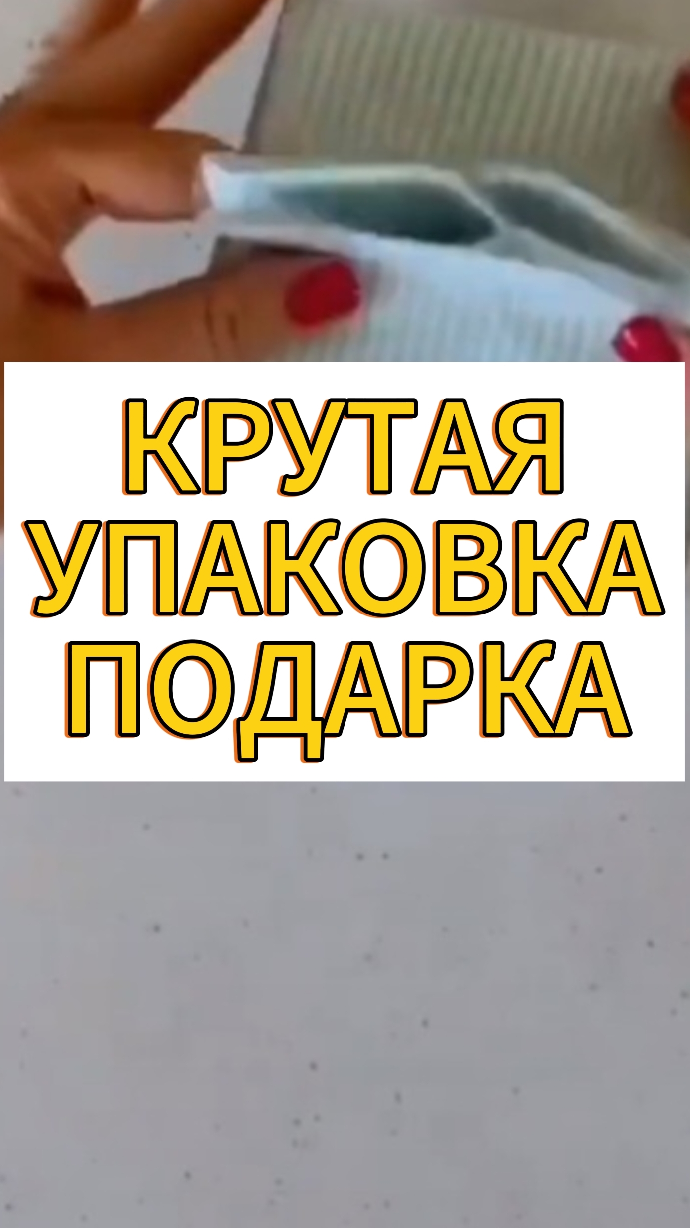 Как упаковать подарок!