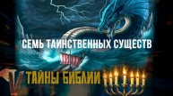 Семь самых таинственных существо в Библии