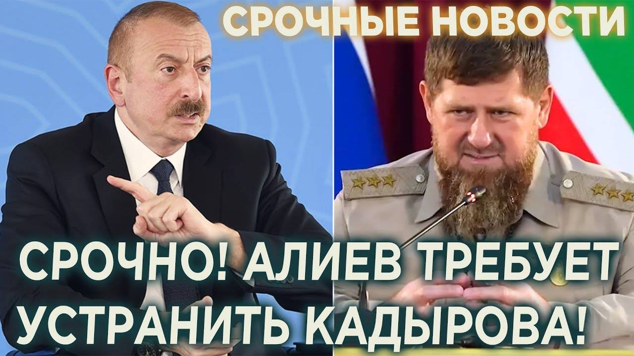 ЧЕЧНЯ В ШОКЕ! Алиев требует НАКАЗАТЬ Рамзана Кадырова ?