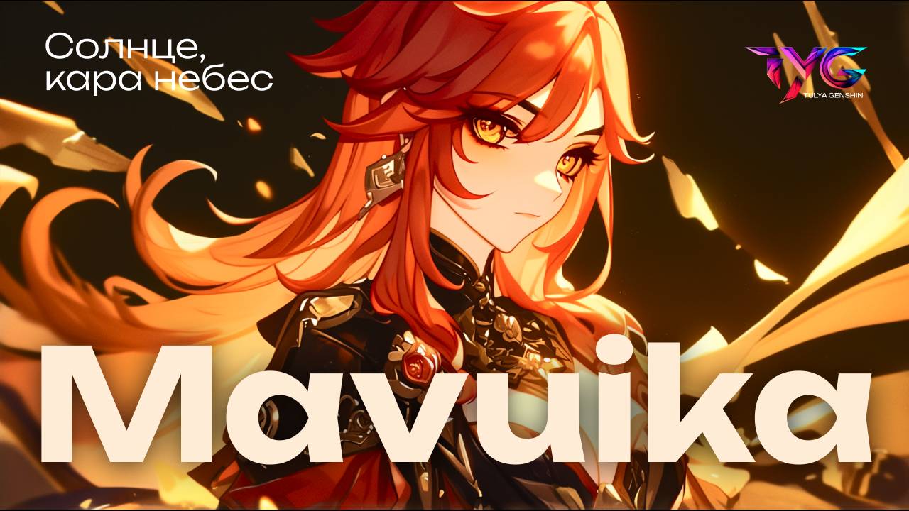 Мавуика - солнце, кара небес | Песня о персонаже | Музыка Genshin Impact