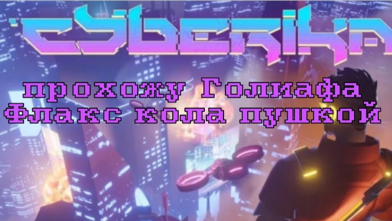 l.p.Cyberika Рубрика "Прохожу Голиафа чем либо"