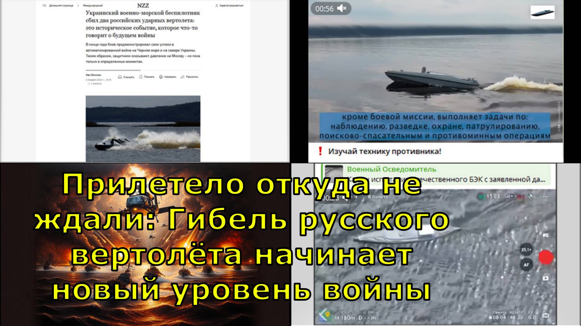 Прилетело откуда не ждали: Гибель русского вертолёта начинает новый уровень войны