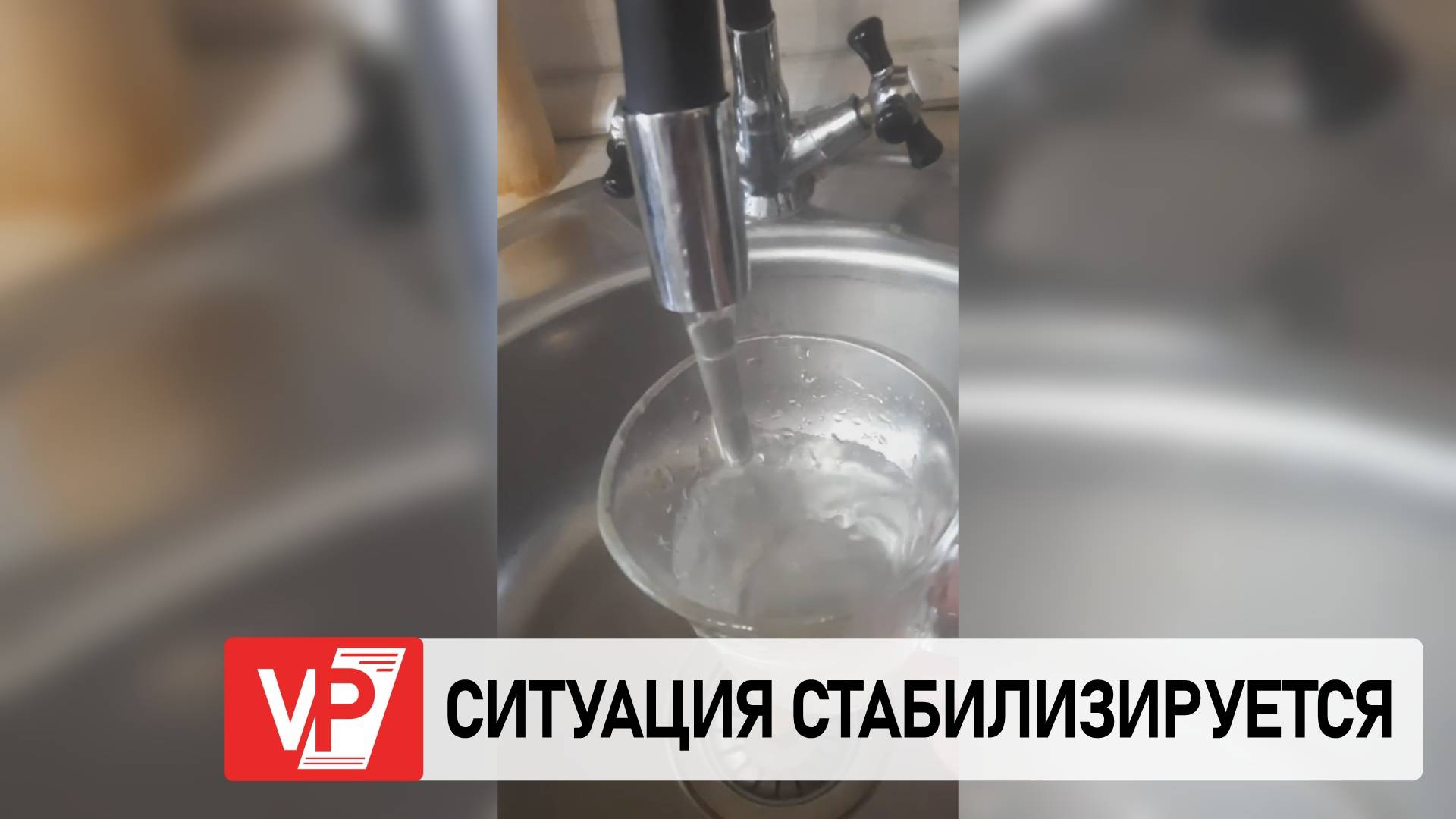 ДАВЛЕНИЕ В СИСТЕМЕ ВОДОСНАБЖЕНИЯ КОТОВО ВОЗВРАЩАЕТСЯ В НОРМУ