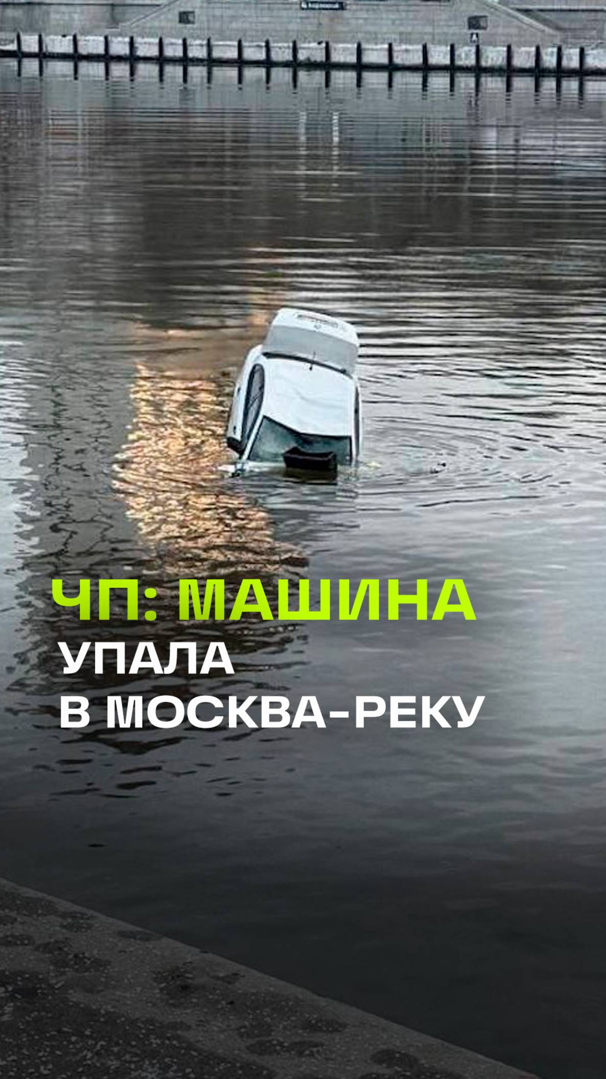 Автомобиль упал в Москва-реку в районе Лужнецкой набережной