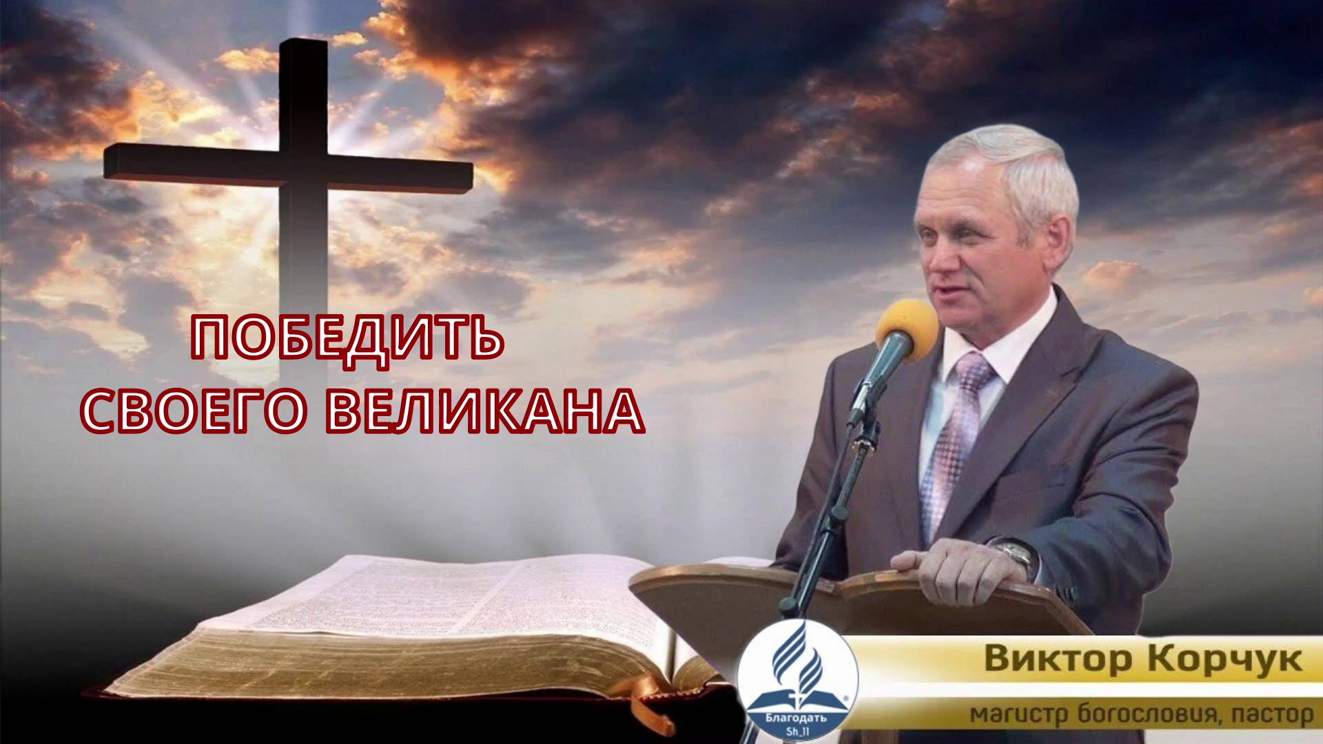 Победить  своего великана
