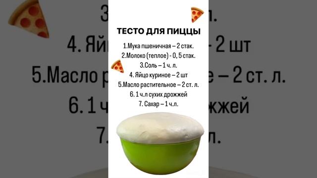 Тесто для пиццы 🍕 #тесто #тестодляпиццы #тестодляпирожков #тестокакпух #тестодрожжевое #shorts