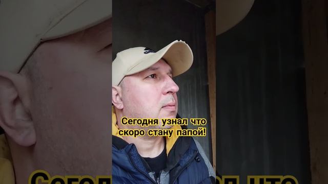 Узнал что стану папой