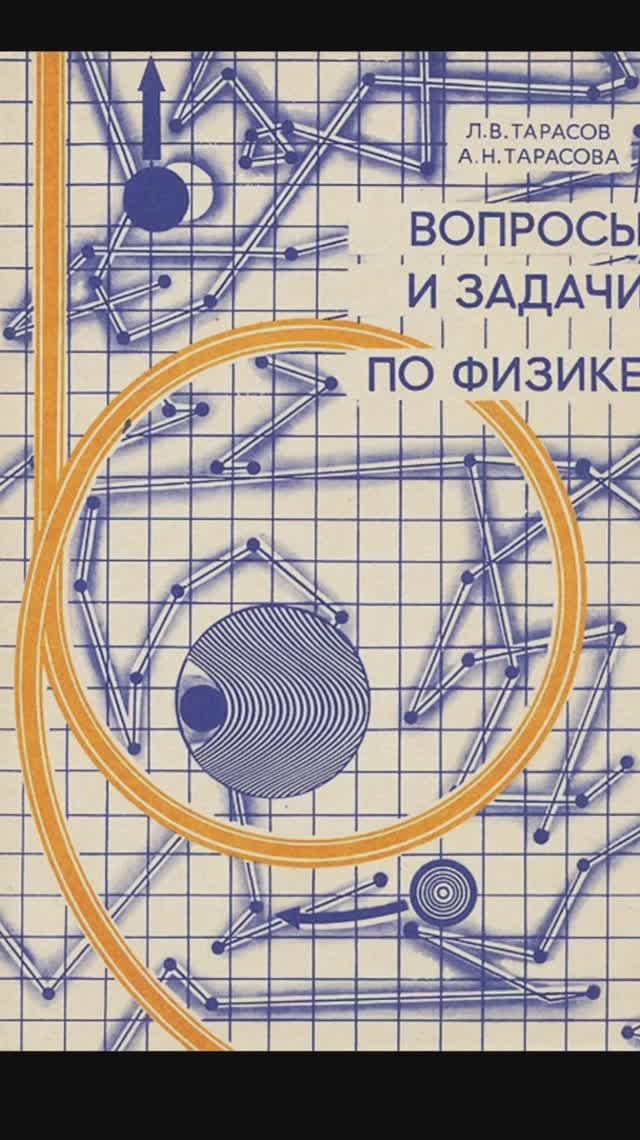 Решение задач по физике, Тарасов