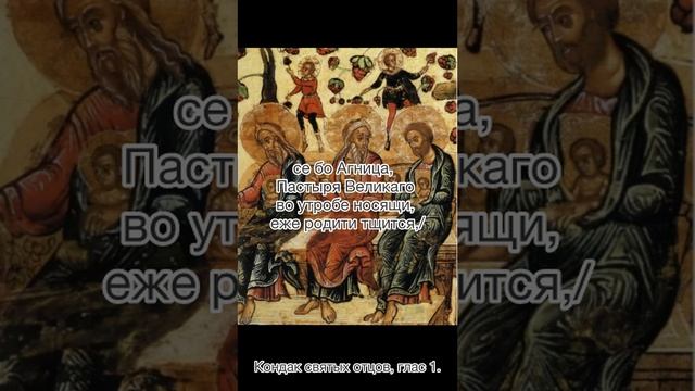Кондак святых отец, глас 1. Неделя 28-я по Пятидесятнице, пред Рождеством Христовым.