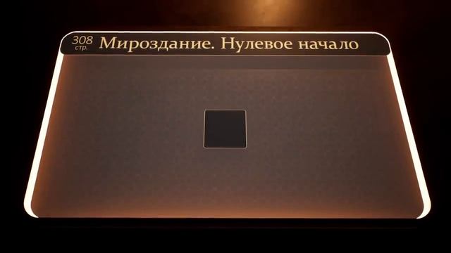 8. Расшифровка Генома Человечности. Мироздание. Нулевое начало.  (Часть 8)