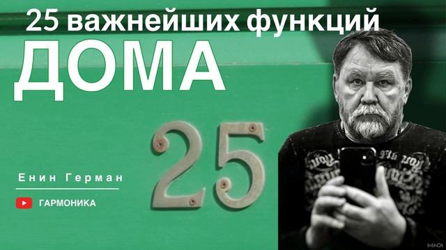 25 важнейших функций дома. Герман Енин. Гармоника. #дизайн