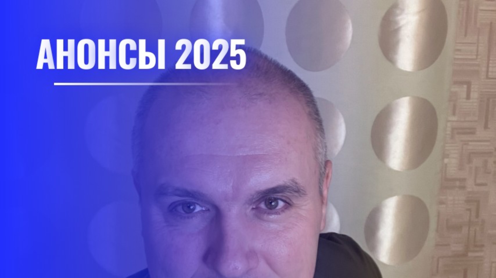 Анонсы 2025