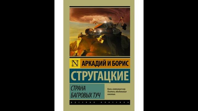 Стругацкие Аркадий и Борис - Страна багровых туч (Каледин)1