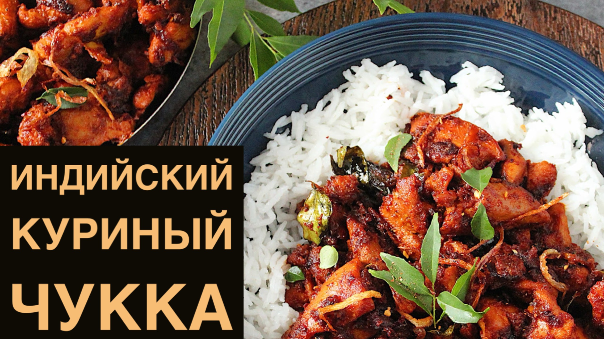 Индийский куриный чукка _ легко готовить и менее острый
