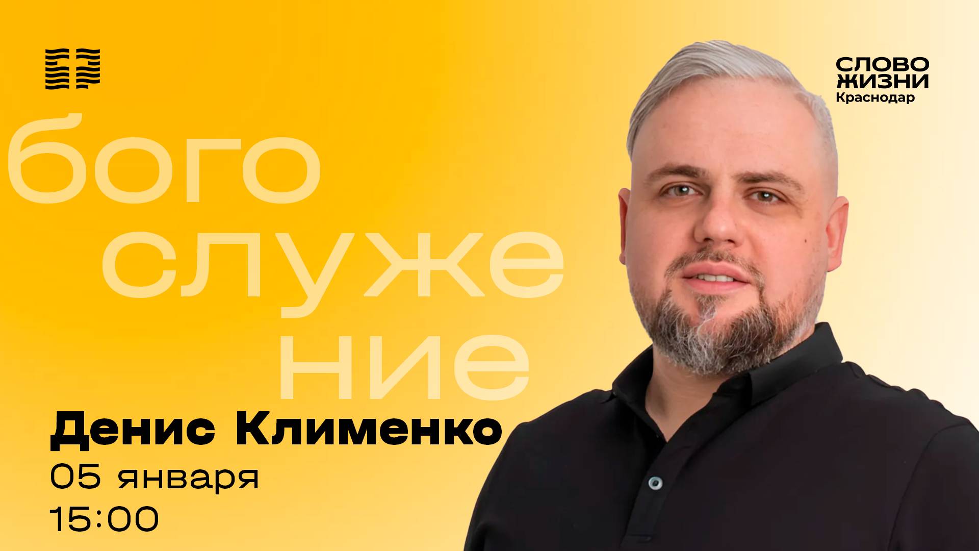 «Ты звал меня?» / Денис Клименко / Прямой эфир богослужения 05 января 2025