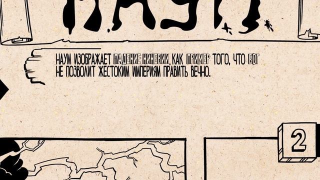 Обзор: книга пророка Наума