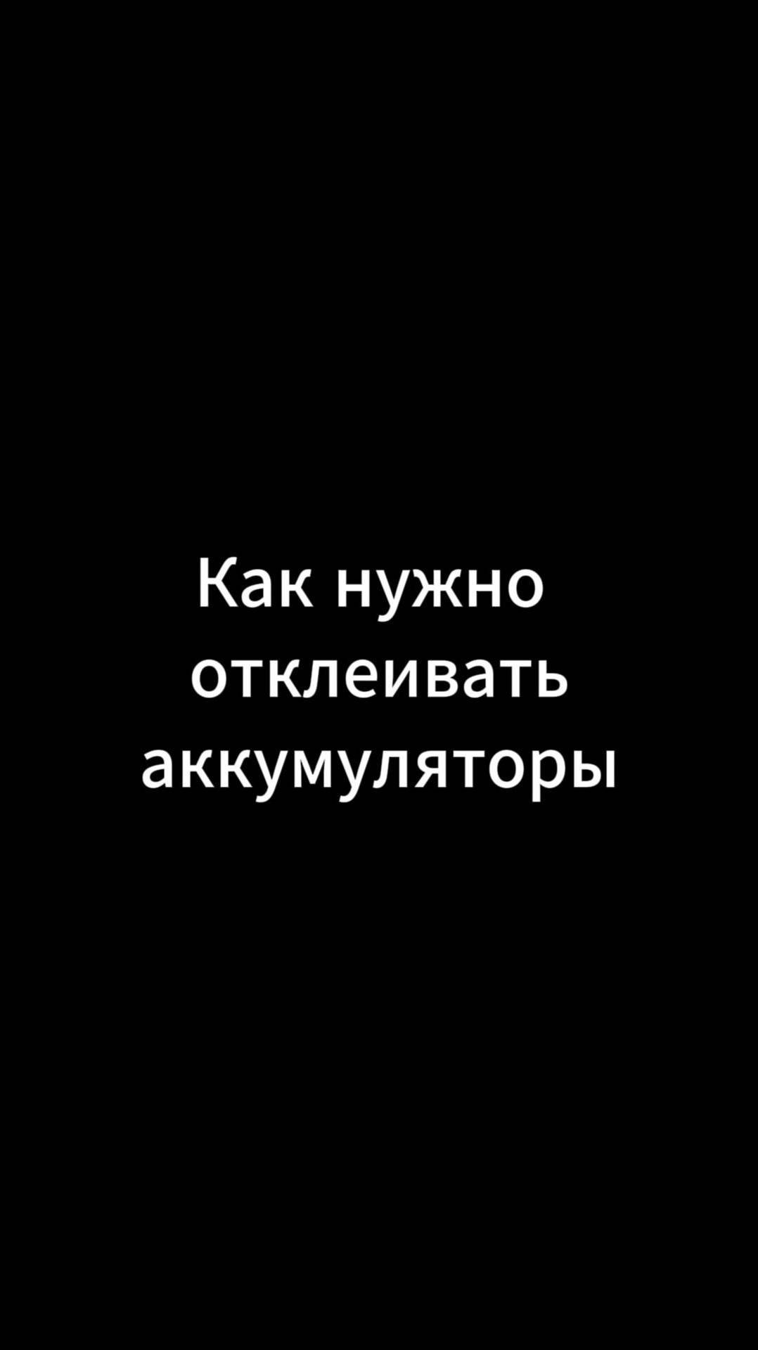 Как нужно отклеивать аккумуляторы