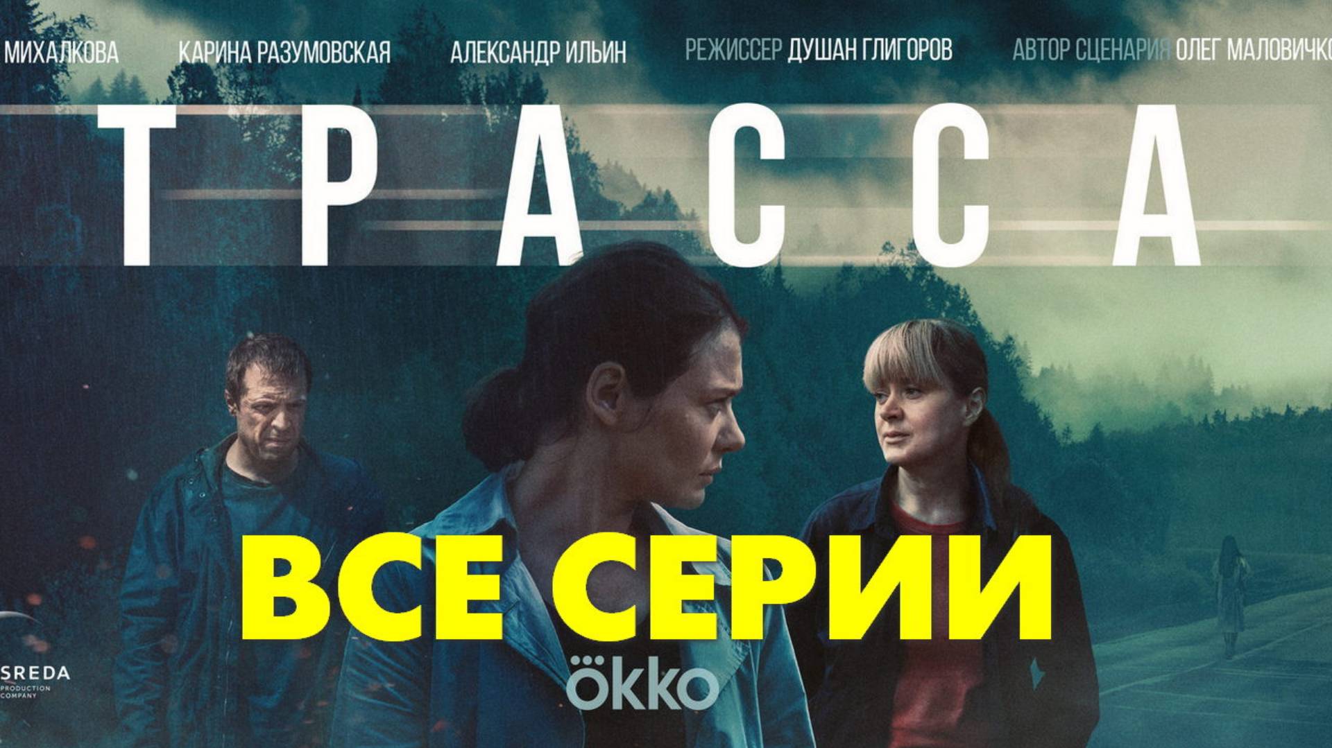 Трасса - Все серии подряд (сериал, 2024)