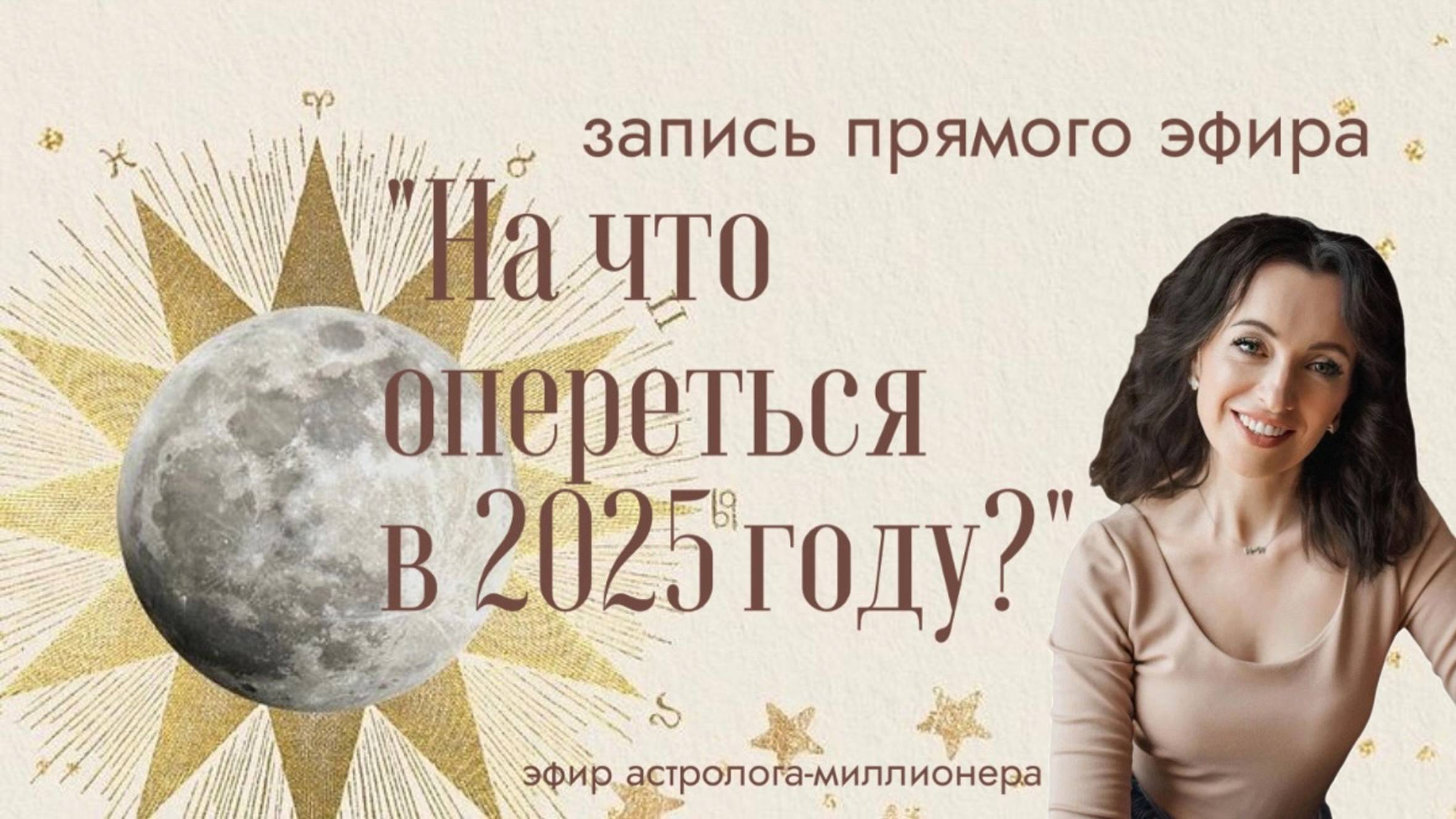 ПРОГНОЗ 2025 " На что опереться в 2025 году?"