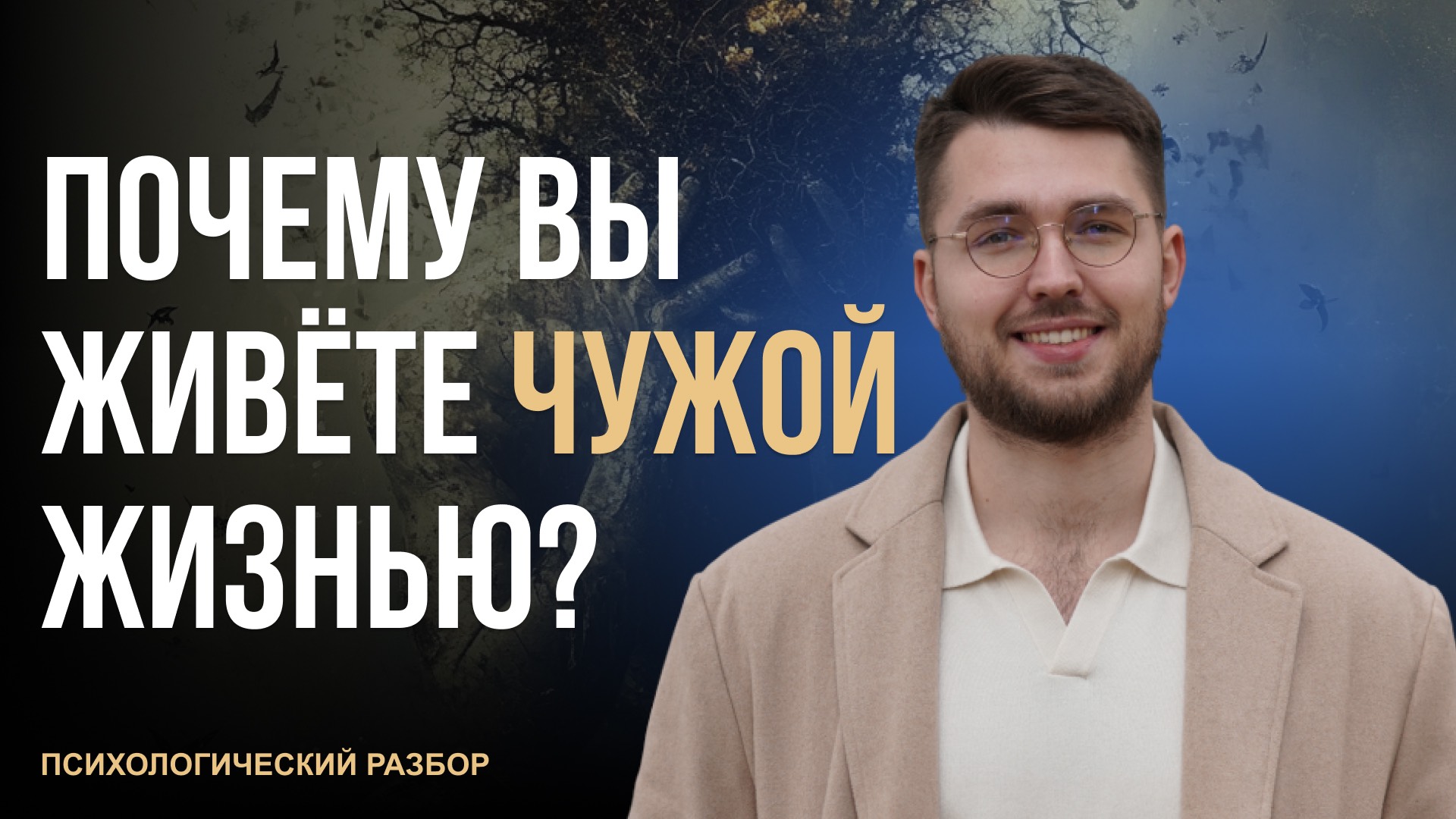 Психологический разбор: как найти баланс в жизни и перестать жить чужими желаниями?