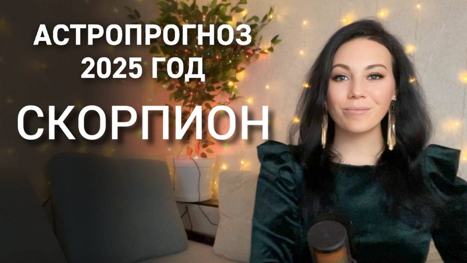 СКОРПИОН Что принесет 2025 год Переезд смена работы брак