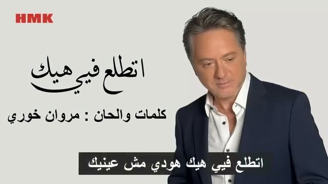 مروان_خوري_اتطلع_فيي_النسخة_الاصلية__Marwan_Khoury_Ettala_Fia